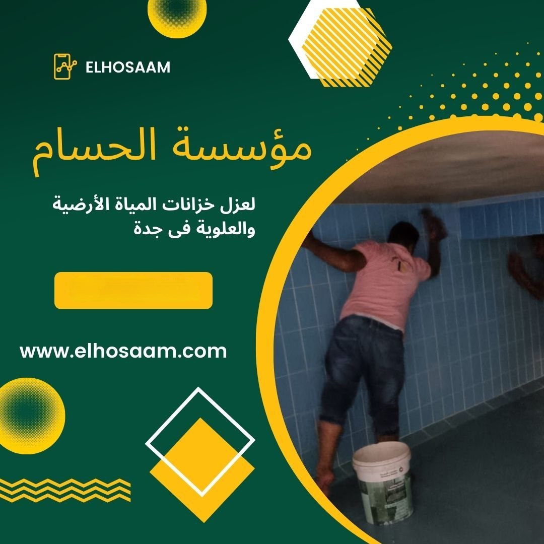  شركة عزل خزانات في جدة 