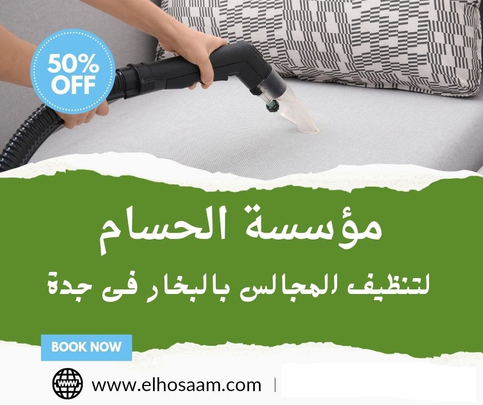  شركة تنظيف وتطهير مجالس في جدة  