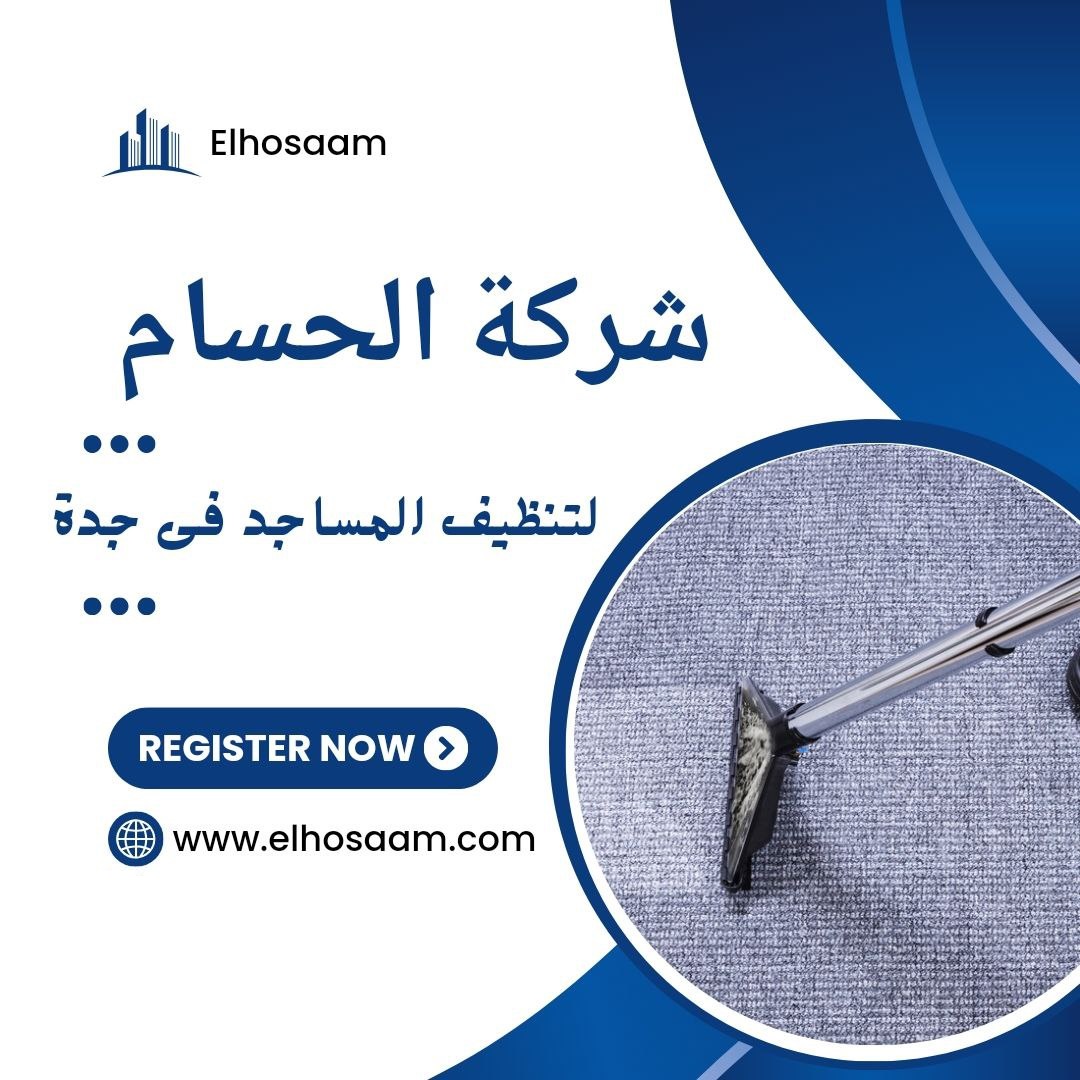 شركة تنظيف المساجد فى جدة 